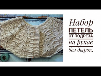Набор на рукав от подреза. Кофточка от Ленэ Холмэ Самсеэ, часть 4.