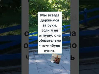 #шуточное#юмор #прикол#смех #смехпродлеваетжизнь #МЫ ВСЕГДА ДЕРЖИМСЯ за РУКИ 