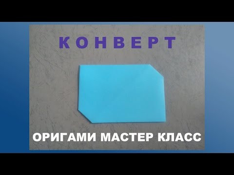 Конверт из бумаги А4. Envelope paper Конверт из бумаги А4. Envelope paper