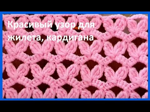 Красивый узор для ЖИЛЕТА , кардигана , вязание КРЮЧКОМ , crochet beautiful pattern(узор №199)