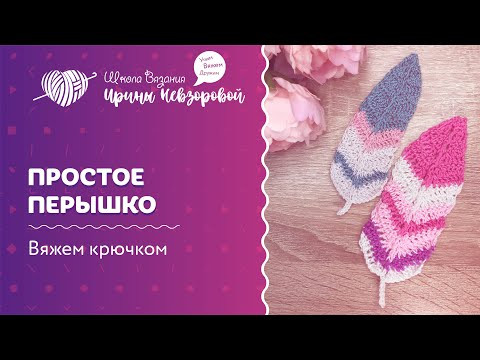 Простое перышко | Вязание крючком | Как научиться вязать Простое перышко | Вязание крючком | Как научиться вязать