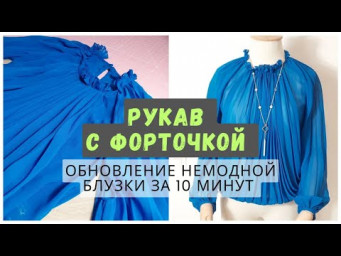 Рукав с "форточкой" 