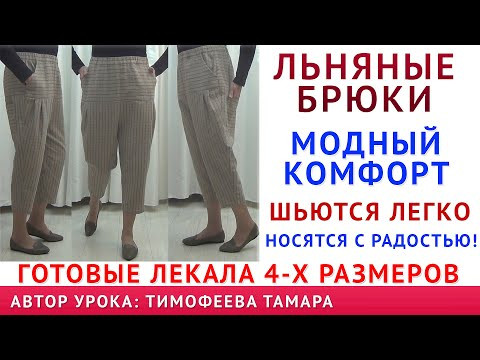 ЛЬЯНЫЕ БРЮКИ МОДНЫЙ КОМФОРТ. На любую фигуру и размер сядут идеально. Автор урока - Тимофеева Тамара