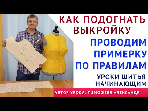 КАК ПОДОГНАТЬ ВЫКРОЙКУ ПОД СВОЮ ФИГУРУ, ПРОВОДИМ ПРИМЕРКУ ПО ПРАВИЛАМ. АВТОР УРОКА ТИМОФЕЕВ А.