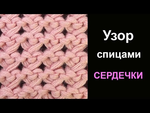 Необыкновенный Узор спицами Сердечки Knitting stitch Hearts Необыкновенный Узор спицами Сердечки Knitting stitch Hearts