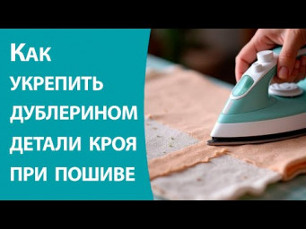 Как укрепить дублерином детали кроя при пошиве