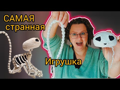 Самая странная игрушка, которую я вязала! #амигуруми #amigurumi Самая странная игрушка, которую я вязала! #амигуруми #amigurumi