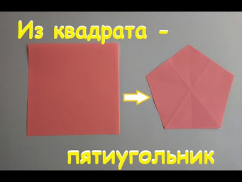 How to Make a Pentagon from a Square