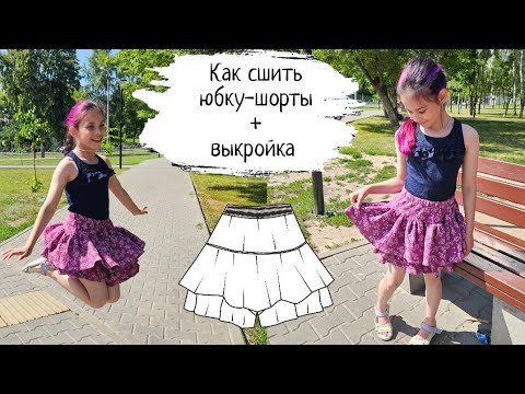 Как сшить юбку-шорты для девочки по готовой выкройке
