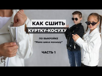Как сшить КУРТКУ-КОСУХУ ИЗ ЭКОКОЖИ часть 1| видео мастер-класс по выкройке Мама шила малышу