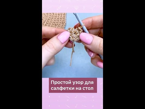 Простой узор для сервировочной салфетки #вязание #крючок #вязаниекрючком #школавязания #мквязание Простой узор для сервировочной салфетки #вязание #крючок #вязаниекрючком #школавязания #мквязание