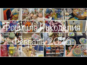 #517.Формула рукоделия февраль 2026: впечатления, покупки, небольшой обзор