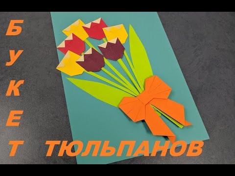 Букет тюльпанов из бумаги | Paper tulip bouquet | Very easy! Букет тюльпанов из бумаги | Paper tulip bouquet | Very easy!