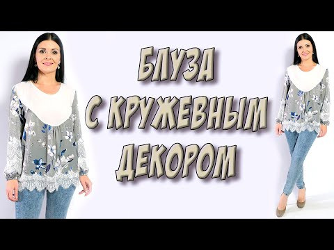 Блузка с кружевным декором и белой кокеткой - МК Блузка с кружевным декором и белой кокеткой - МК