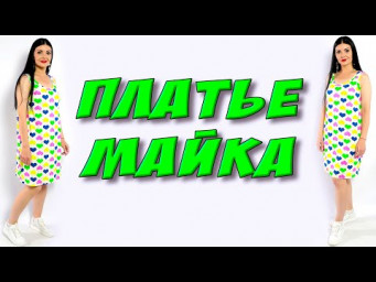 Как сшить майку? Легкая обработка трикотажа - МК