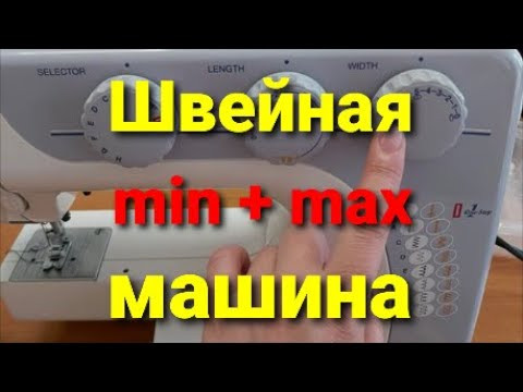 Как ВЫБРАТЬ ШВЕЙНУЮ МАШИНКУ min + max