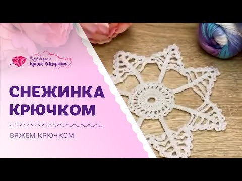 Готовимся к новогодним праздникам | Сияющая снежинка крючком! Готовимся к новогодним праздникам | Сияющая снежинка крючком!