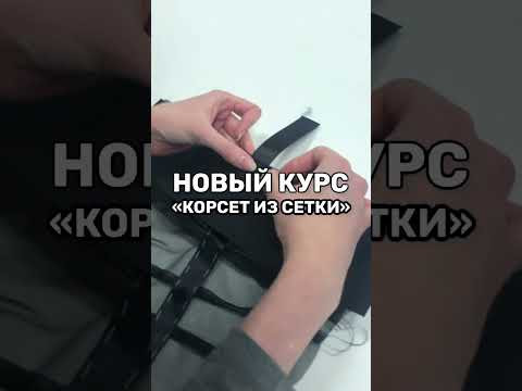 Мастер-класс по пошиву корсета из сетки в нашей студии