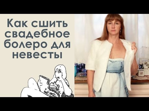Как сшить свадебное болеро