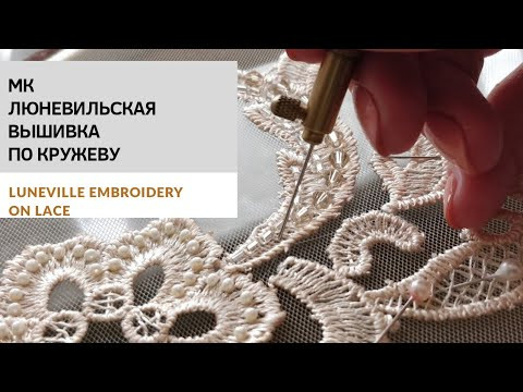 Люневильская вышивка по кружеву / Luneville embroidery on lace Люневильская вышивка по кружеву / Luneville embroidery on lace