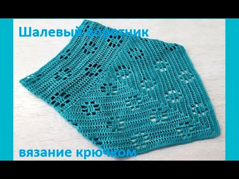 Шалевый ВОРОТНИК Филейным узором, Вязание КРЮЧКОМ , crochet shawl ( шаль № 194) Шалевый ВОРОТНИК Филейным узором, Вязание КРЮЧКОМ , crochet shawl ( шаль № 194)