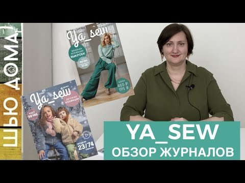 Журнал Ya_Sew  Я_Сью сделан для тех, кто хочет реально шить. Обзор номеров 6/2021 и 7/2021 #ya_sew