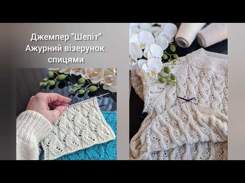 Красивий ажур спицями. Джемпер "Шепіт". Частина 1. Огляд візерунку та процесу в'язання джемпера Красивий ажур спицями. Джемпер "Шепіт". Частина 1. Огляд візерунку та процесу в'язання джемпера