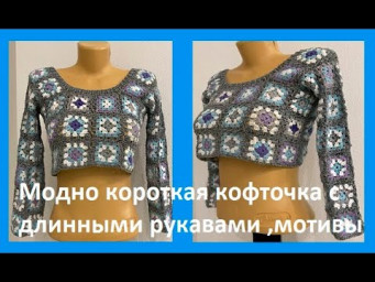 МОДНО короткая КОФТОчКА мотивами , ОСТАТКИ пряжи в ДЕЛО, вязание КРЮчКОМ  crochet blouse( (В№ 399)