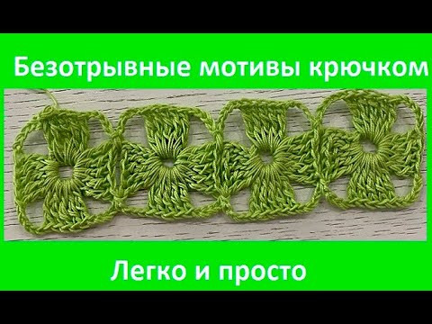 Мотивы БЕЗОТРыВНО , вязание по КРУГУ ,  вязание КРЮчКОМ , crochet beautiful pattern ( узоры № 469)