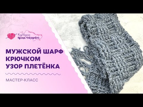 Вяжем подарки к 23 февраля! | Мужской шарф узором плетёнка Вяжем подарки к 23 февраля! | Мужской шарф узором плетёнка