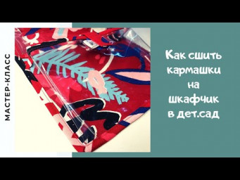Как сшить кармашки на шкафчик