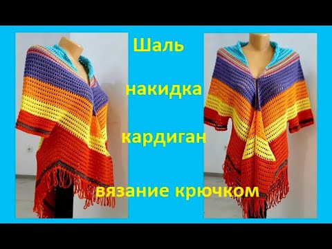 КАРДИГАН из ШАЛИ ,  Вязание КРЮЧКОМ ,  ( В № 215)