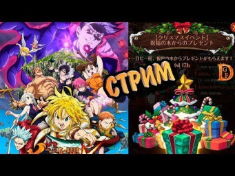 Nanatsu no Taizai Hikari to Yami no Grand Cross Новогодний