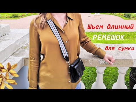 Шьем длинную ручку для сумки Шьем длинную ручку для сумки