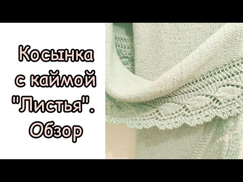 Косынка с каймой "Листья", обзор. Косынка с каймой "Листья", обзор.