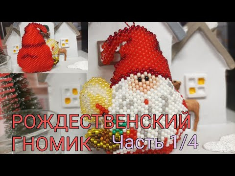 Рождественский гномик Рождественский гномик