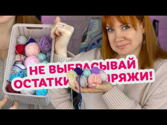 Что связать из остатков пряжи: от маленьких изделий до полноценной одежды.