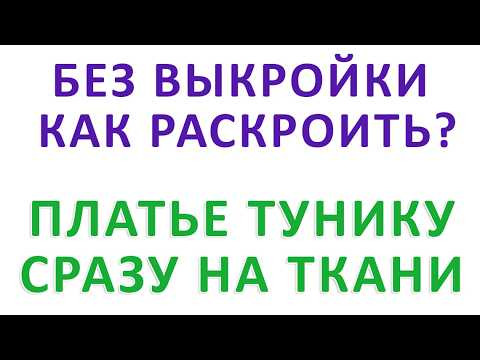 без выкройки платье тунику сразу на ткани как раскроить? - уроки кройки и шитья для начинающих без выкройки платье тунику сразу на ткани как раскроить? - уроки кройки и шитья для начинающих