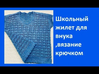 Школьный ЖИЛЕТ,  для ВНУКА , Вязание КРЮЧКОМ , crochet vest for baby ( В № 356)