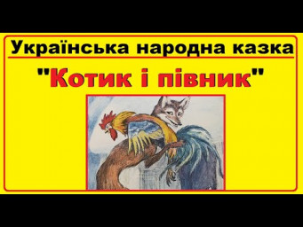 Аудіо казка на ніч | Українська народна казка "Котик і півник"