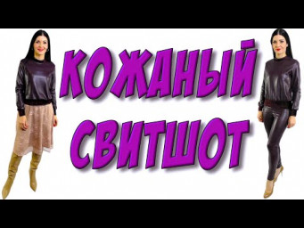Кожаный свитшот / WHY not?
