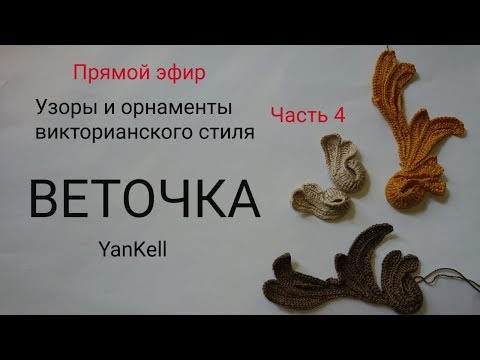 4 часть-Чашелистик + веточка/Узоры и орнаменты викторианского стиля, от YanKell 4 часть-Чашелистик + веточка/Узоры и орнаменты викторианского стиля, от YanKell