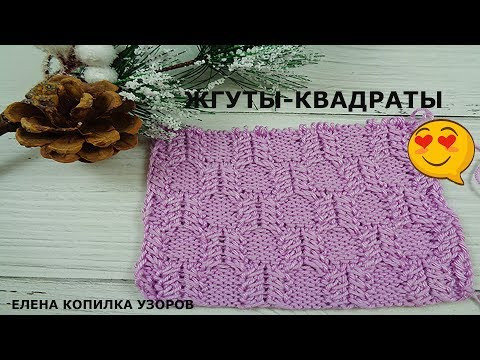 Узор спицами жгуты квадраты Вязание спицами /Pattern spokes harnesses squares
