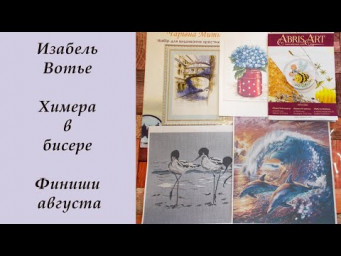 Химера в бисере. Финиши августа. Вышивка бисером и крестом.