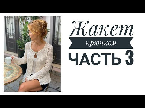 Жакет по модели Ванессы Монторо. Совместное вязание. часть 3. Жакет по модели Ванессы Монторо. Совместное вязание. часть 3.