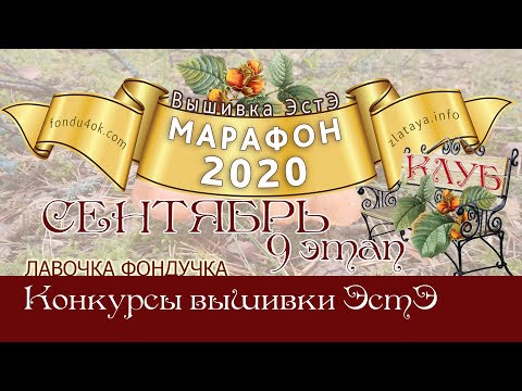 Марафон 2020-сентябрь. Игра-Конкурс вышивки ЭстЭ Марафон 2020-сентябрь. Игра-Конкурс вышивки ЭстЭ
