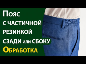 Пояс с частичной резинкой сзади или сбоку. Обработка