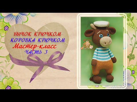 Бычок Морячок крючком. Коровка крючком. Мастер-класс. Бычок Морячок крючком. Коровка крючком. Мастер-класс.