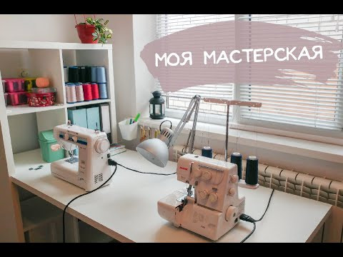 Организация швейной мастерской