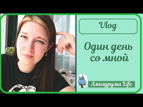 Один день из моей жизни: что вяжу, как живу, личное....